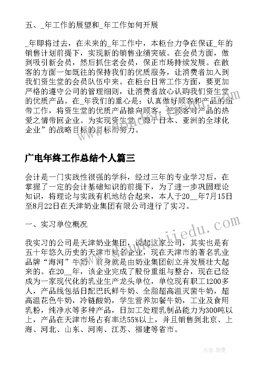 2023年广电年终工作总结个人(模板5篇)