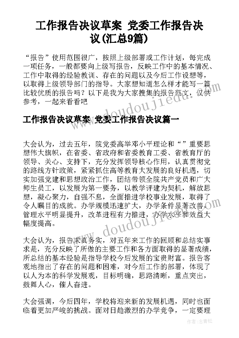 工作报告决议草案 党委工作报告决议(汇总9篇)