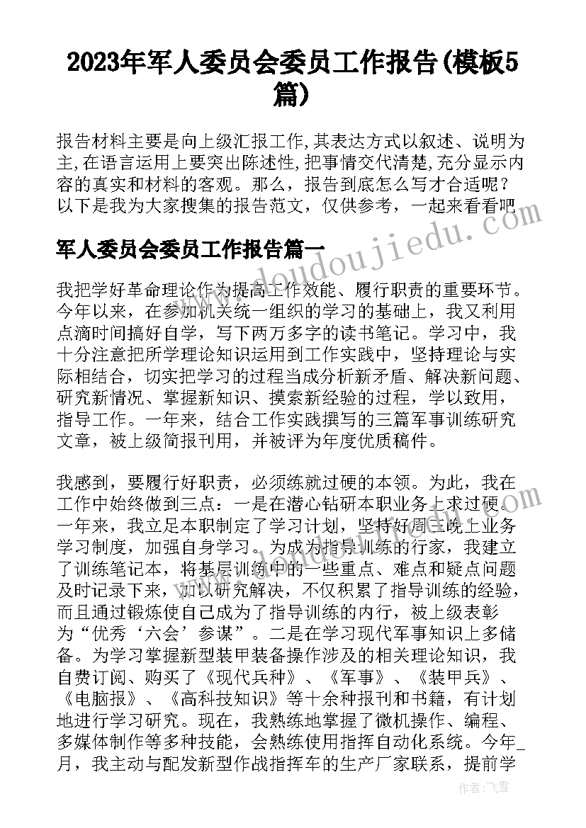 2023年军人委员会委员工作报告(模板5篇)