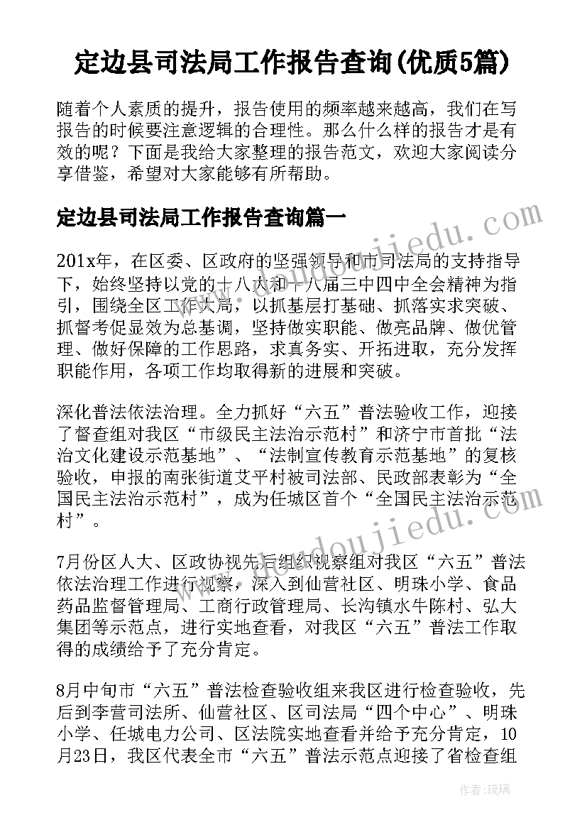 定边县司法局工作报告查询(优质5篇)