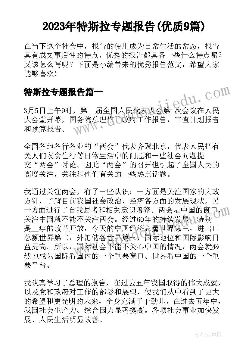 2023年特斯拉专题报告(优质9篇)