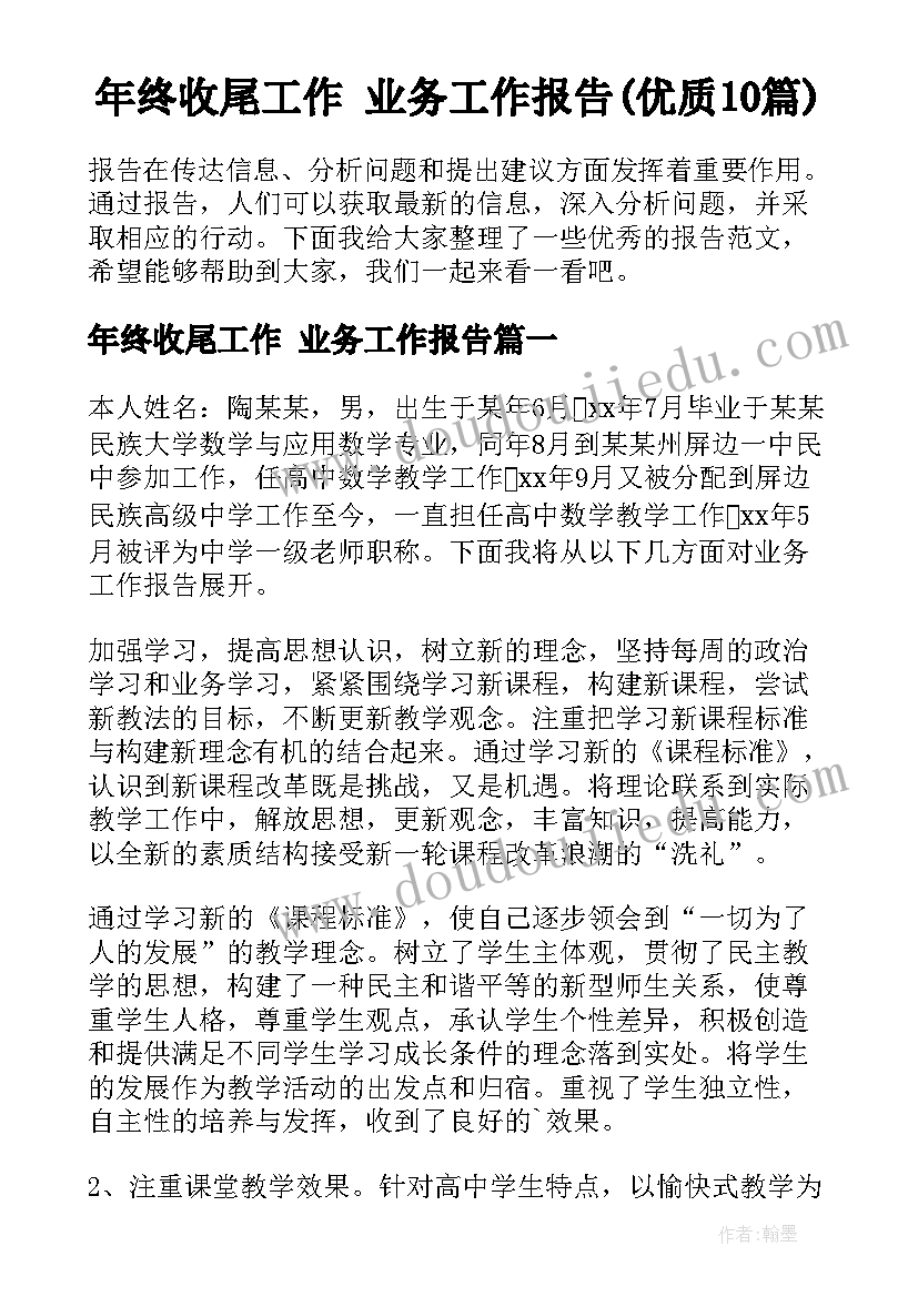 年终收尾工作 业务工作报告(优质10篇)