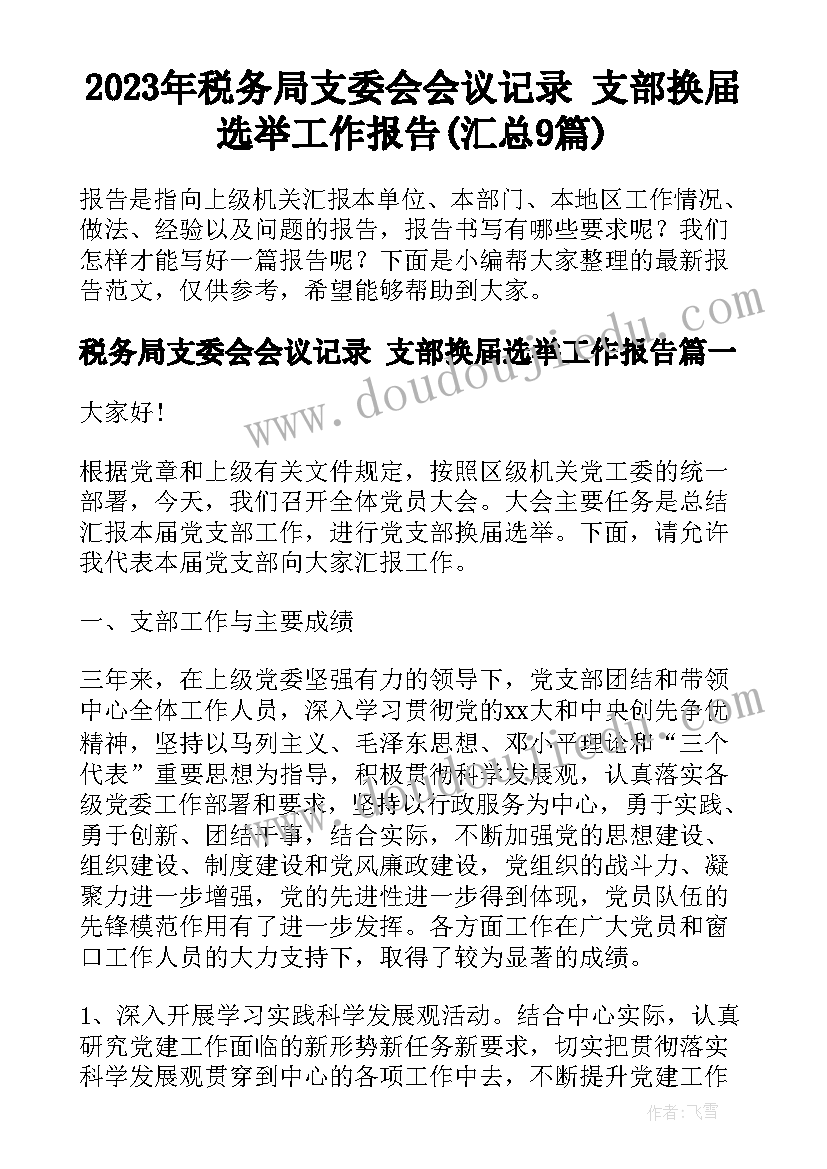 2023年税务局支委会会议记录 支部换届选举工作报告(汇总9篇)