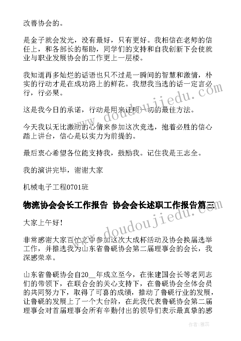 2023年物流协会会长工作报告 协会会长述职工作报告(优质5篇)