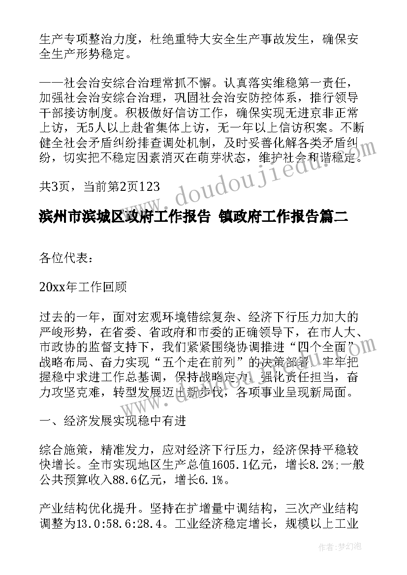 滨州市滨城区政府工作报告 镇政府工作报告(精选9篇)