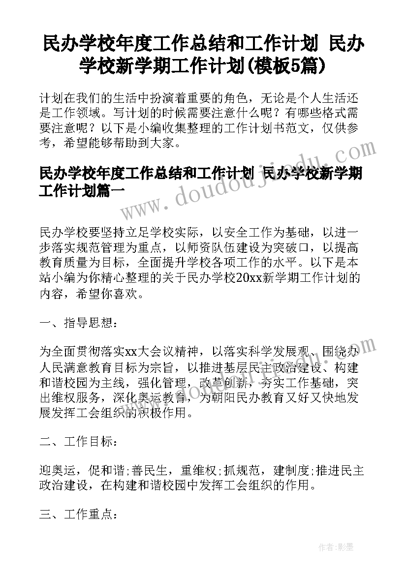 民办学校年度工作总结和工作计划 民办学校新学期工作计划(模板5篇)