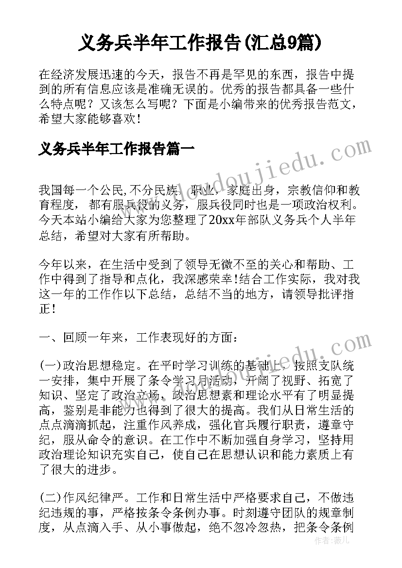 义务兵半年工作报告(汇总9篇)