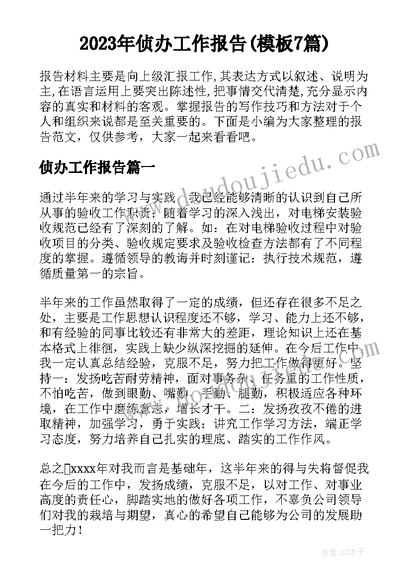 2023年侦办工作报告(模板7篇)