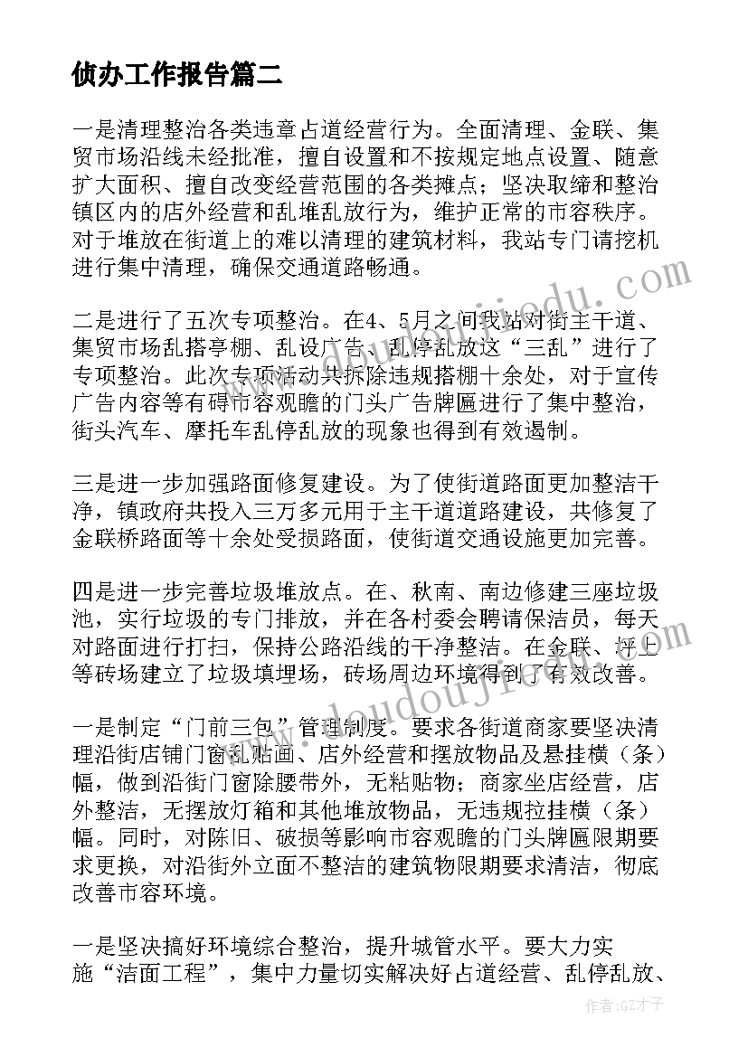 2023年侦办工作报告(模板7篇)