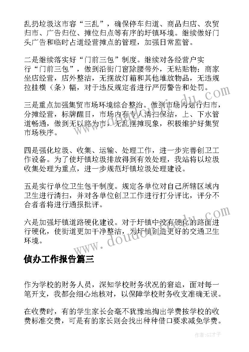 2023年侦办工作报告(模板7篇)