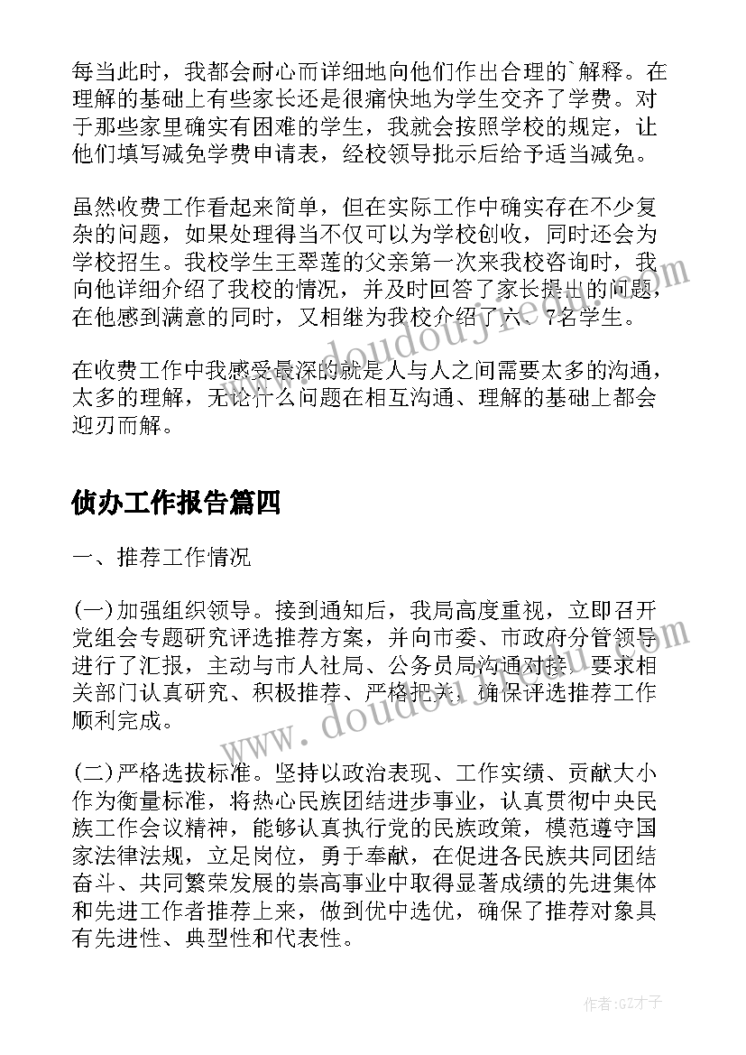 2023年侦办工作报告(模板7篇)