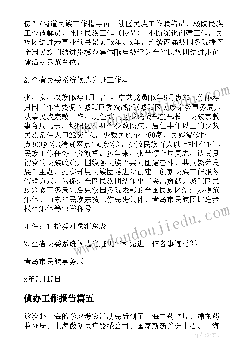 2023年侦办工作报告(模板7篇)