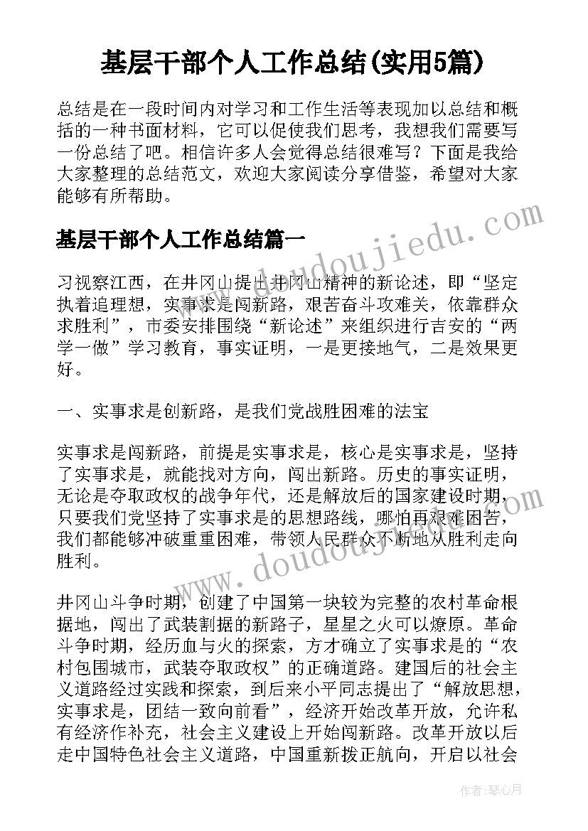 基层干部个人工作总结(实用5篇)