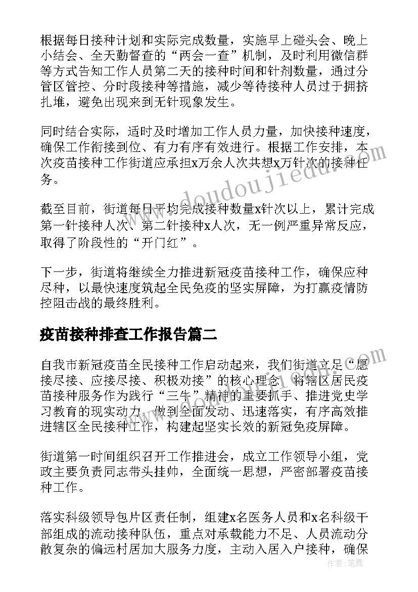 2023年疫苗接种排查工作报告(优质5篇)