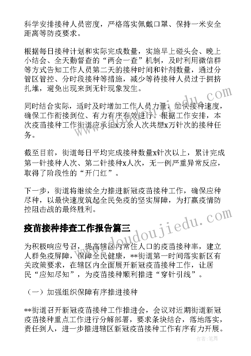 2023年疫苗接种排查工作报告(优质5篇)