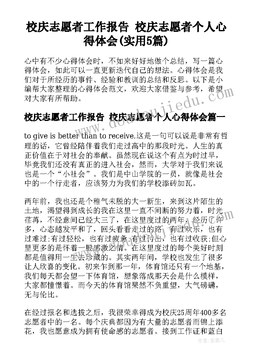 校庆志愿者工作报告 校庆志愿者个人心得体会(实用5篇)