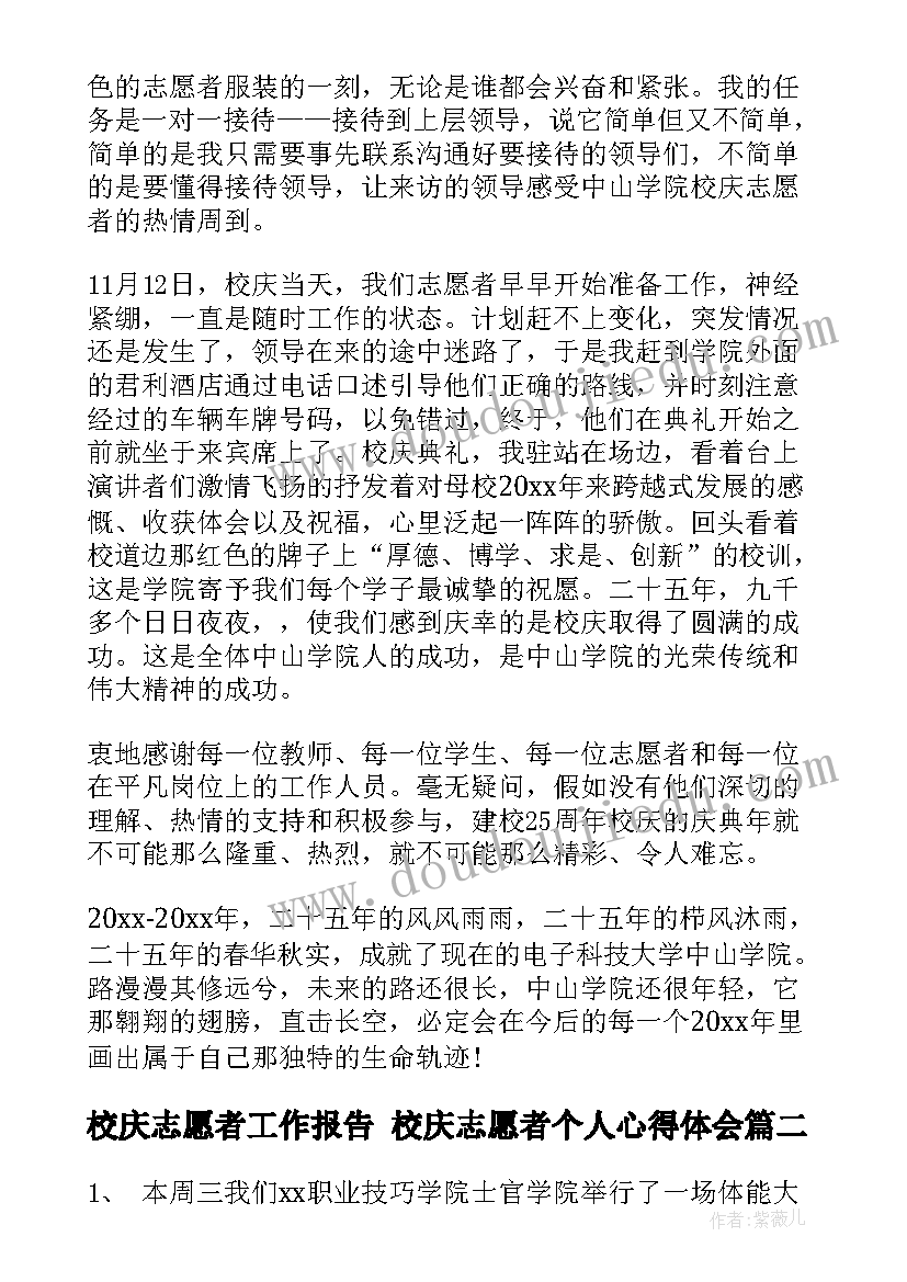 校庆志愿者工作报告 校庆志愿者个人心得体会(实用5篇)