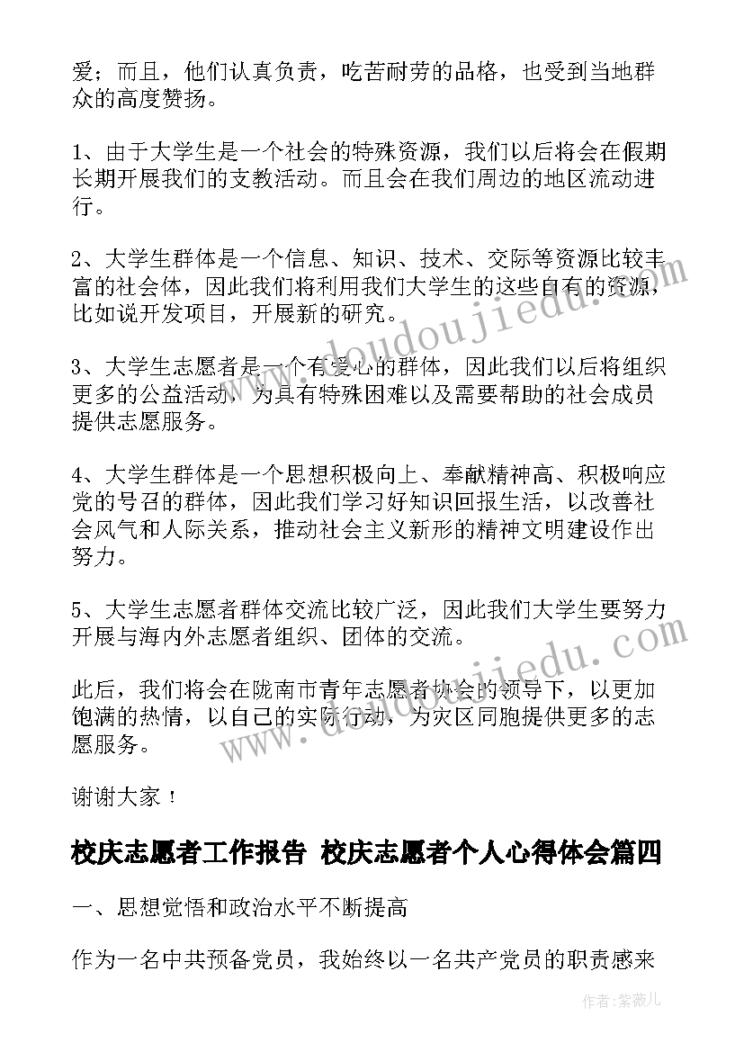 校庆志愿者工作报告 校庆志愿者个人心得体会(实用5篇)