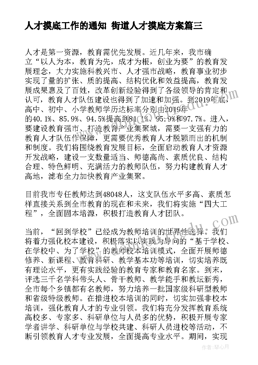 人才摸底工作的通知 街道人才摸底方案(通用5篇)