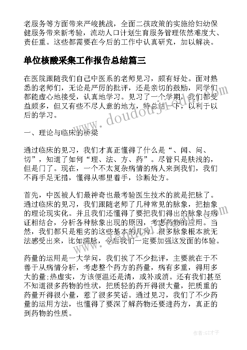 2023年单位核酸采集工作报告总结(汇总5篇)