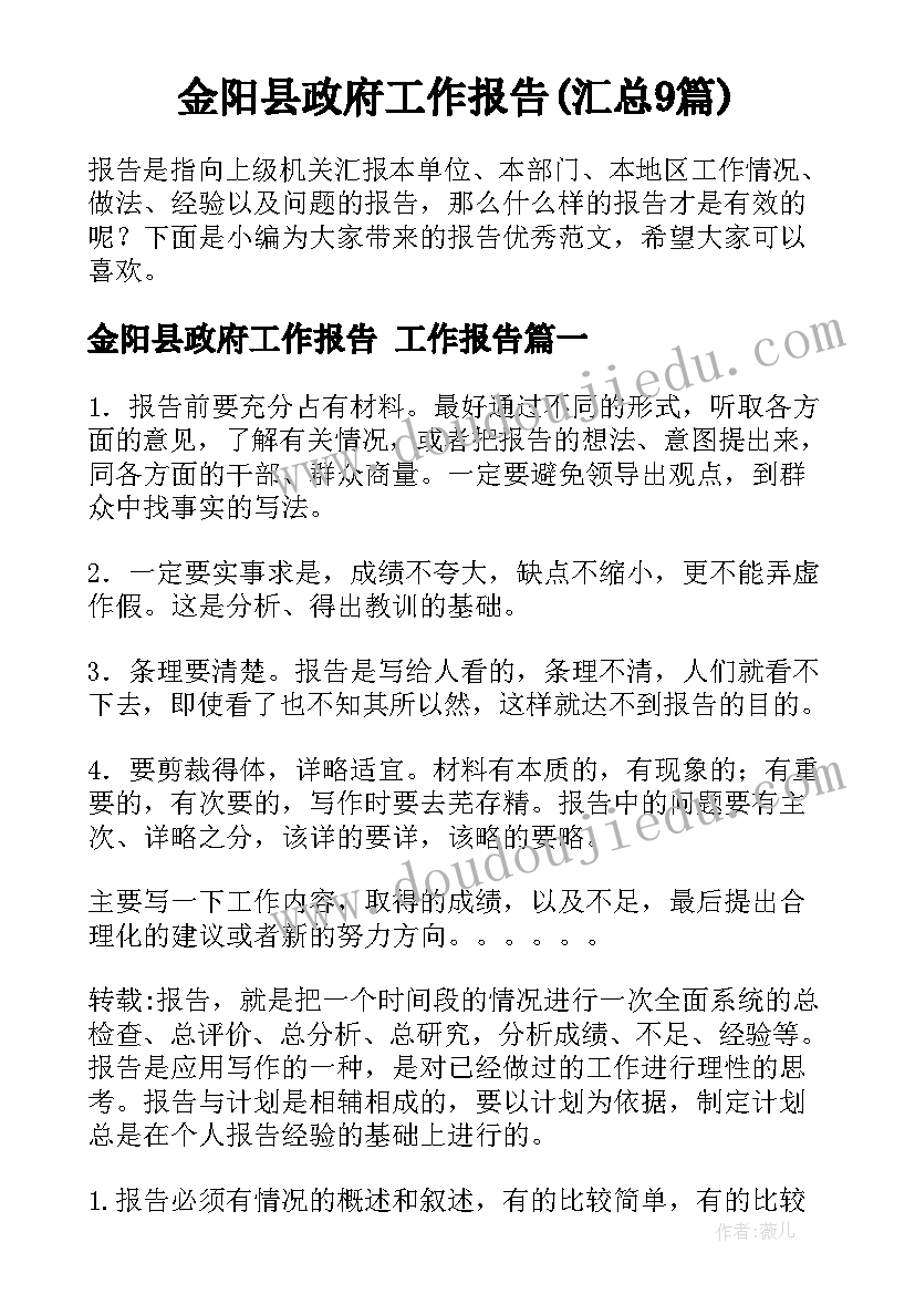 金阳县政府工作报告(汇总9篇)