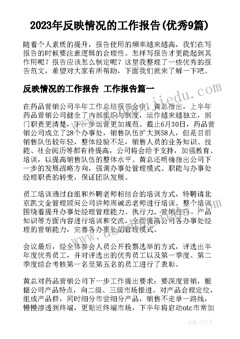 2023年反映情况的工作报告(优秀9篇)