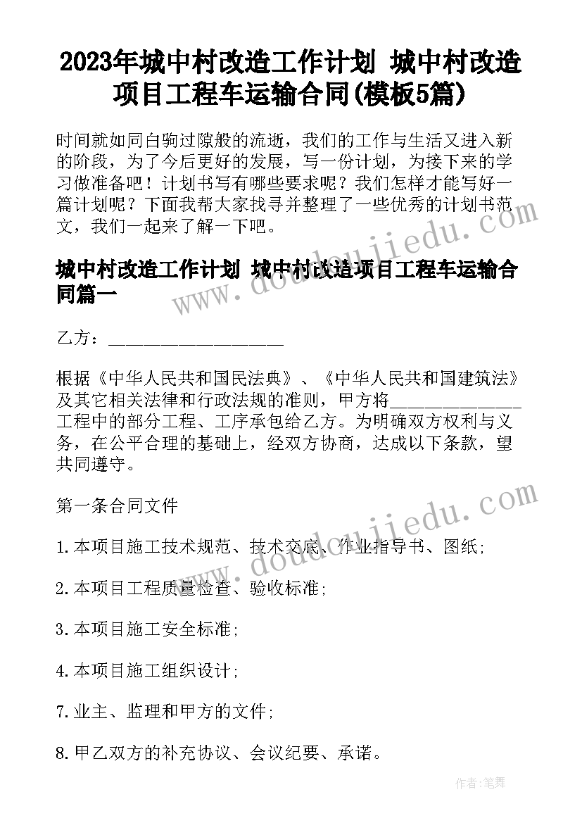 2023年城中村改造工作计划 城中村改造项目工程车运输合同(模板5篇)