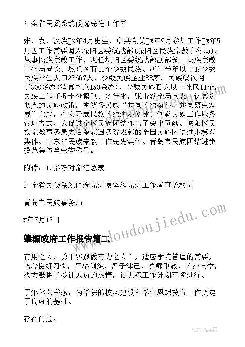 肇源政府工作报告(优质9篇)