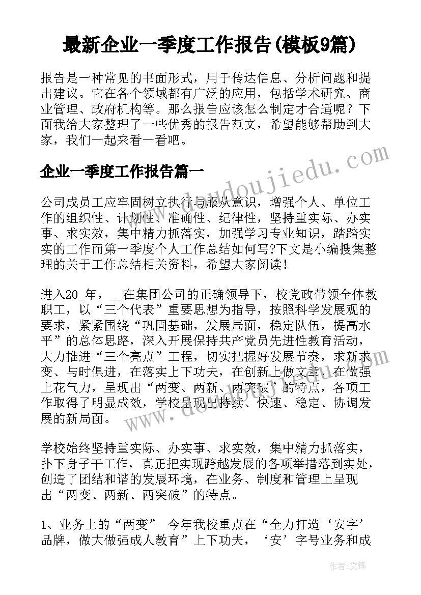 最新企业一季度工作报告(模板9篇)