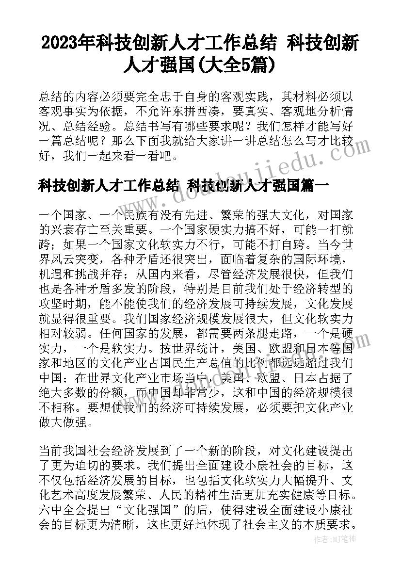 2023年科技创新人才工作总结 科技创新人才强国(大全5篇)