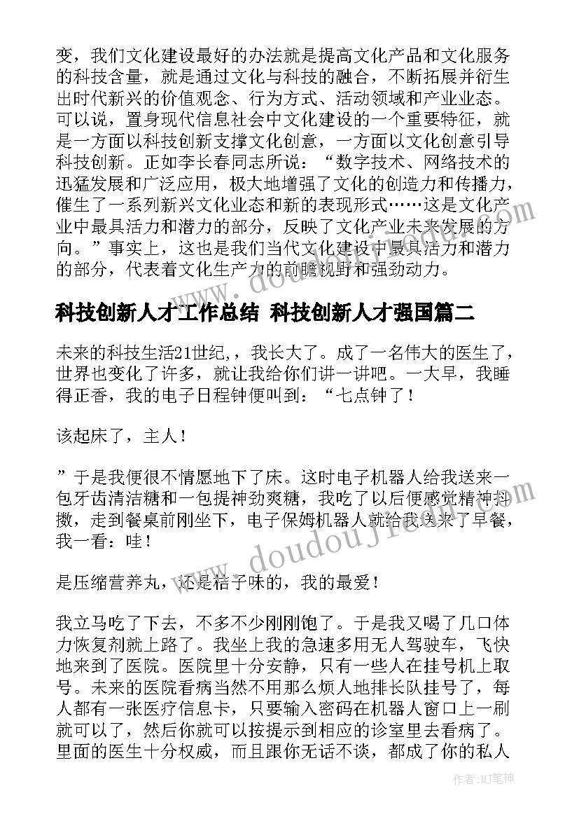 2023年科技创新人才工作总结 科技创新人才强国(大全5篇)