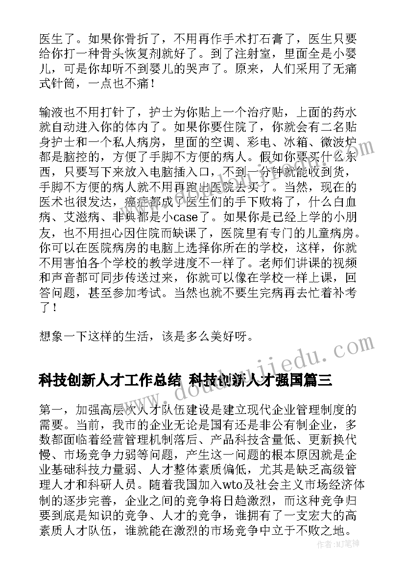 2023年科技创新人才工作总结 科技创新人才强国(大全5篇)