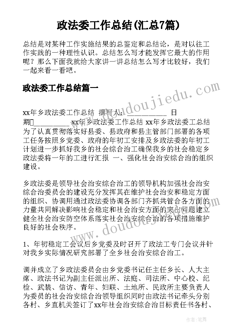 政法委工作总结(汇总7篇)