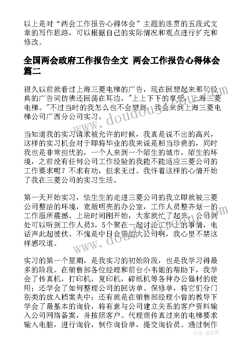 2023年全国两会政府工作报告全文 两会工作报告心得体会(汇总6篇)