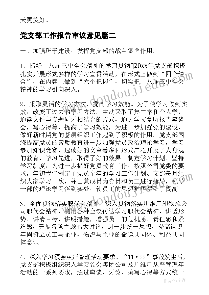 2023年党支部工作报告审议意见(优质8篇)