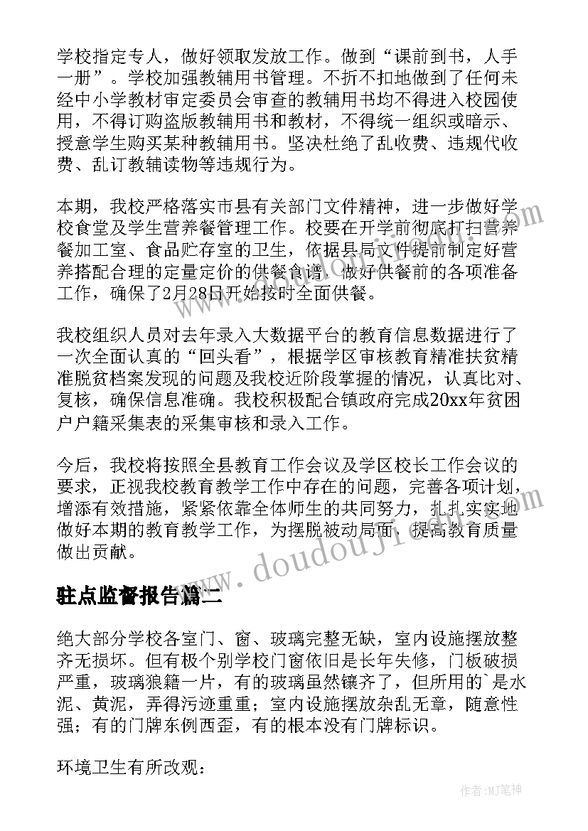 最新驻点监督报告(优秀5篇)