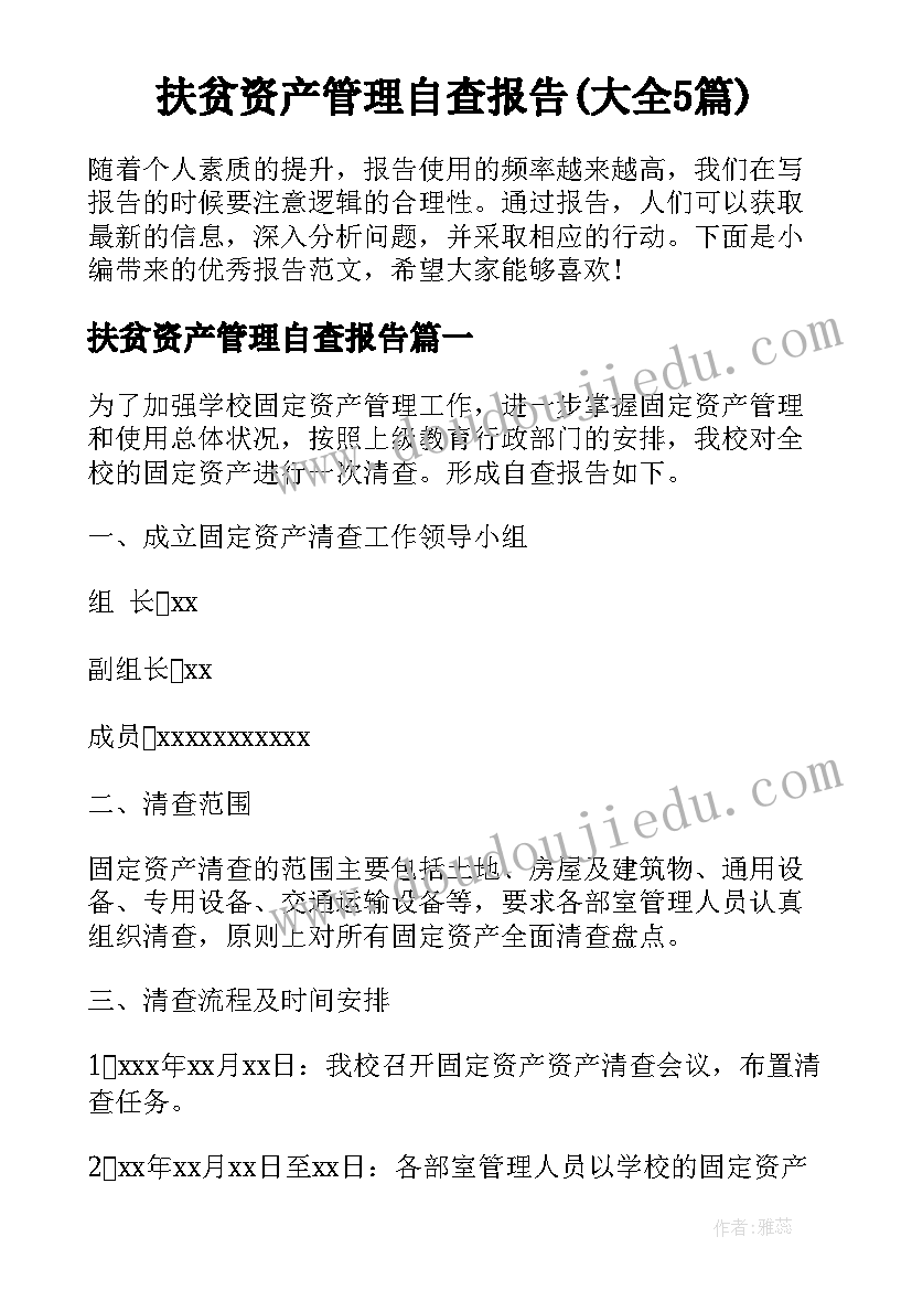 扶贫资产管理自查报告(大全5篇)