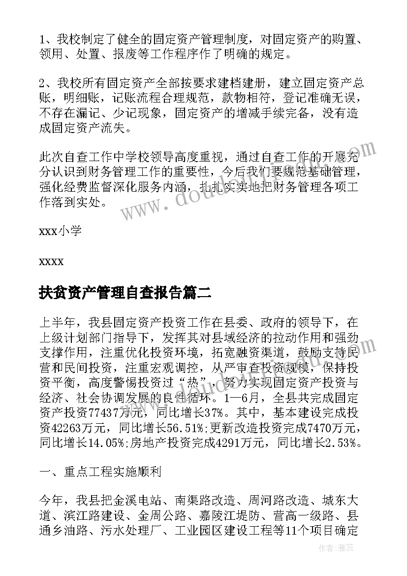 扶贫资产管理自查报告(大全5篇)