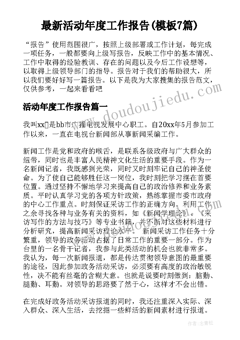 最新活动年度工作报告(模板7篇)