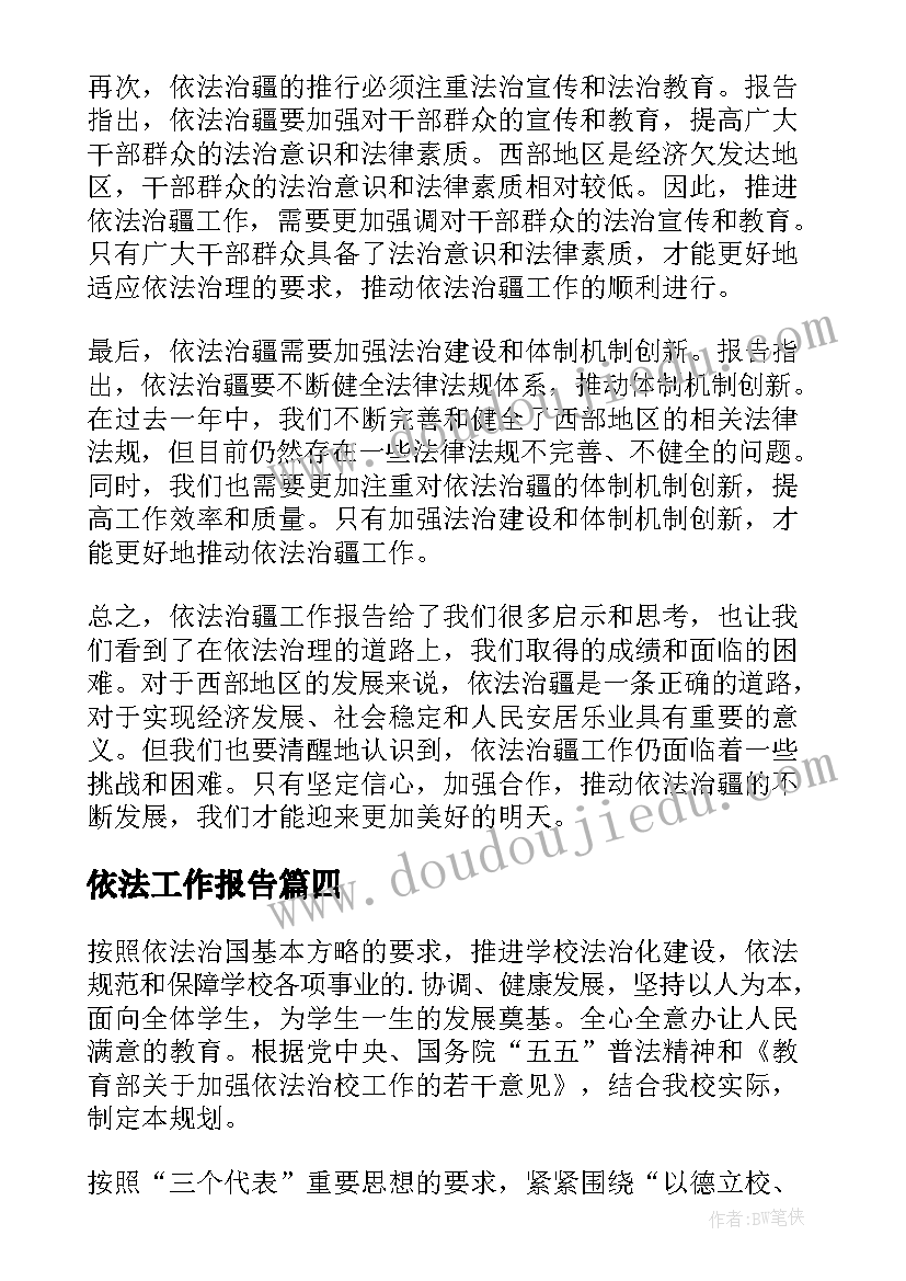 最新依法工作报告(优秀7篇)