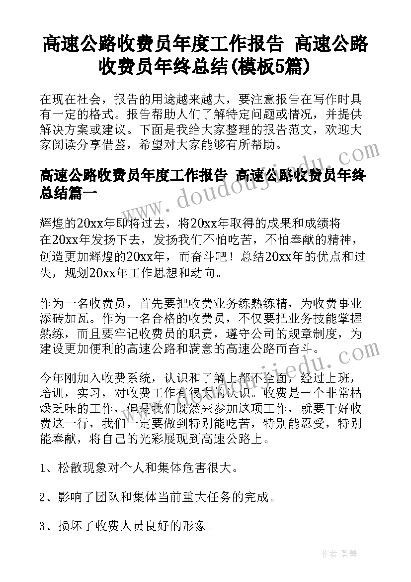 高速公路收费员年度工作报告 高速公路收费员年终总结(模板5篇)