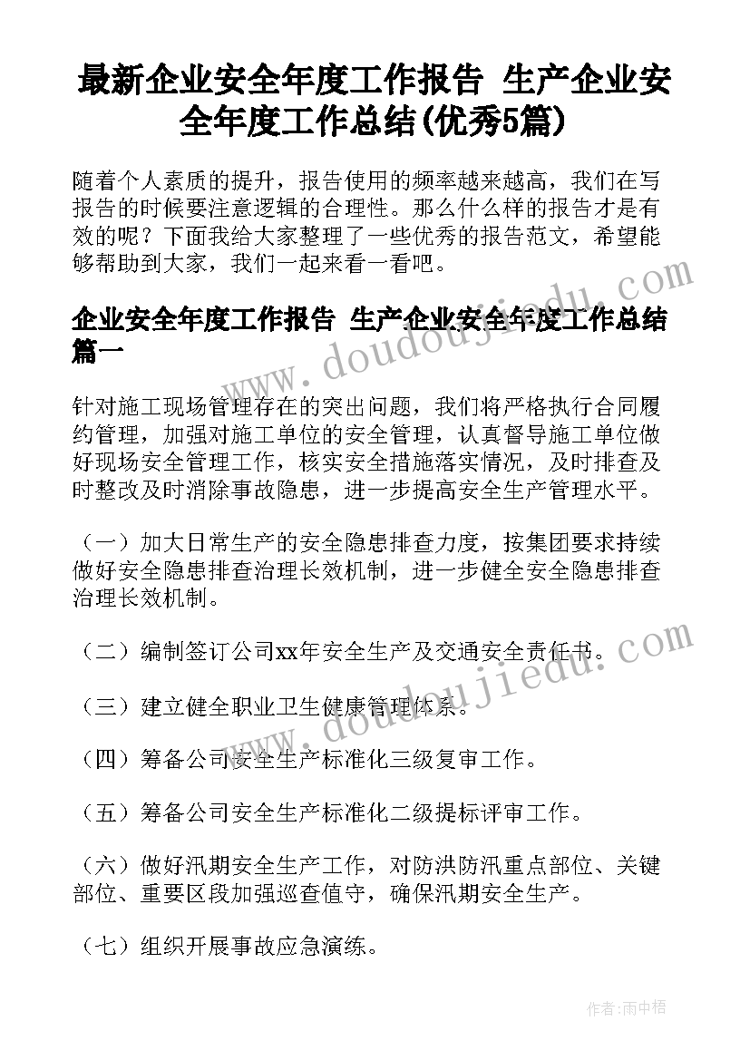 最新企业安全年度工作报告 生产企业安全年度工作总结(优秀5篇)