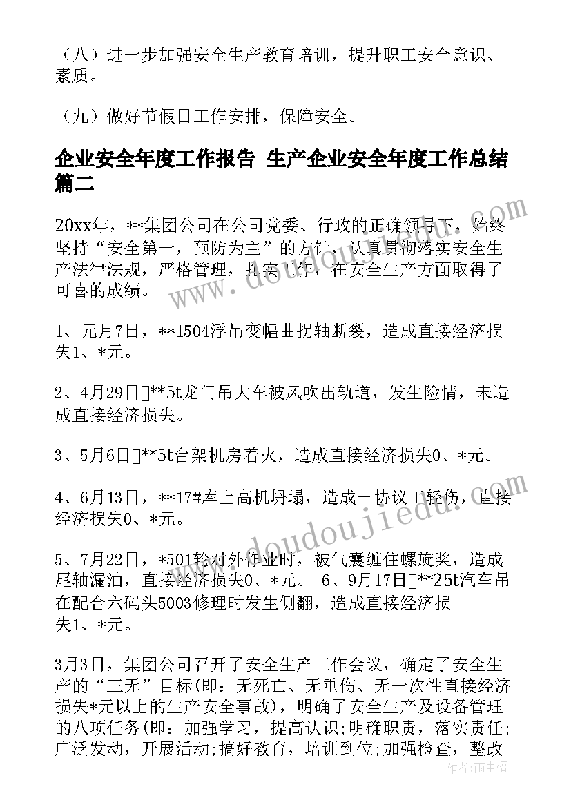 最新企业安全年度工作报告 生产企业安全年度工作总结(优秀5篇)