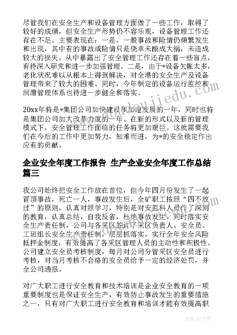 最新企业安全年度工作报告 生产企业安全年度工作总结(优秀5篇)