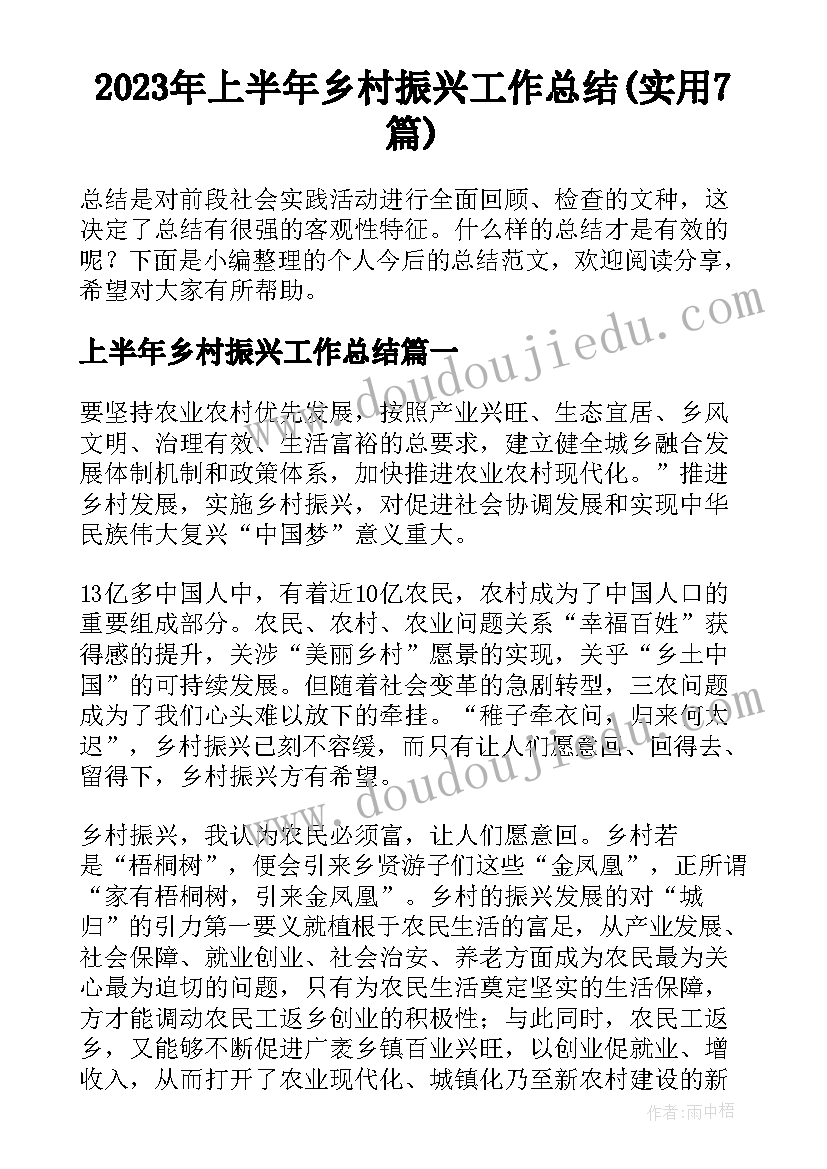 2023年上半年乡村振兴工作总结(实用7篇)