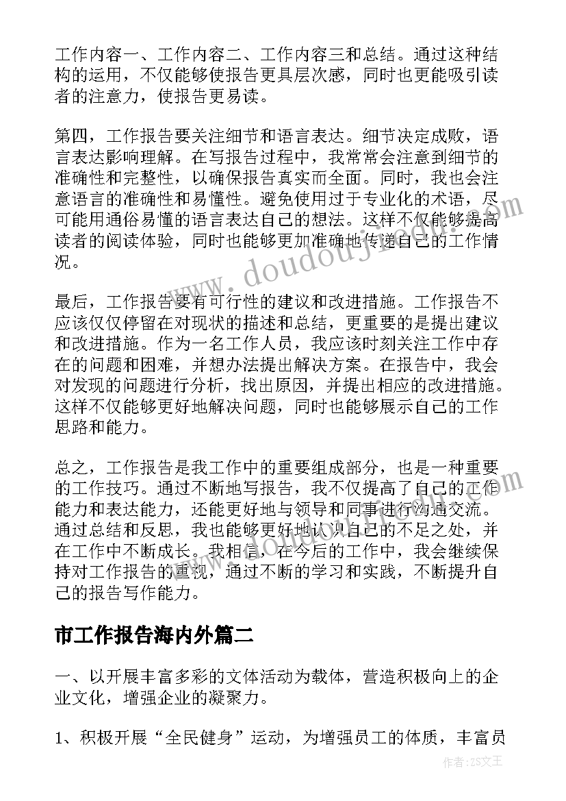 市工作报告海内外(优质9篇)