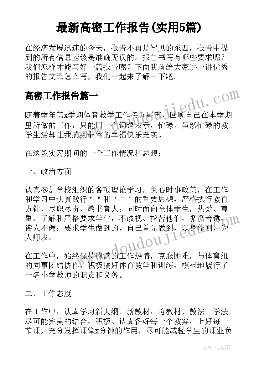 最新高密工作报告(实用5篇)