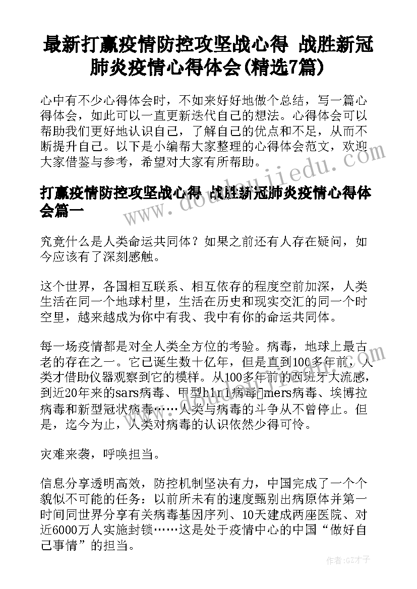 最新打赢疫情防控攻坚战心得 战胜新冠肺炎疫情心得体会(精选7篇)