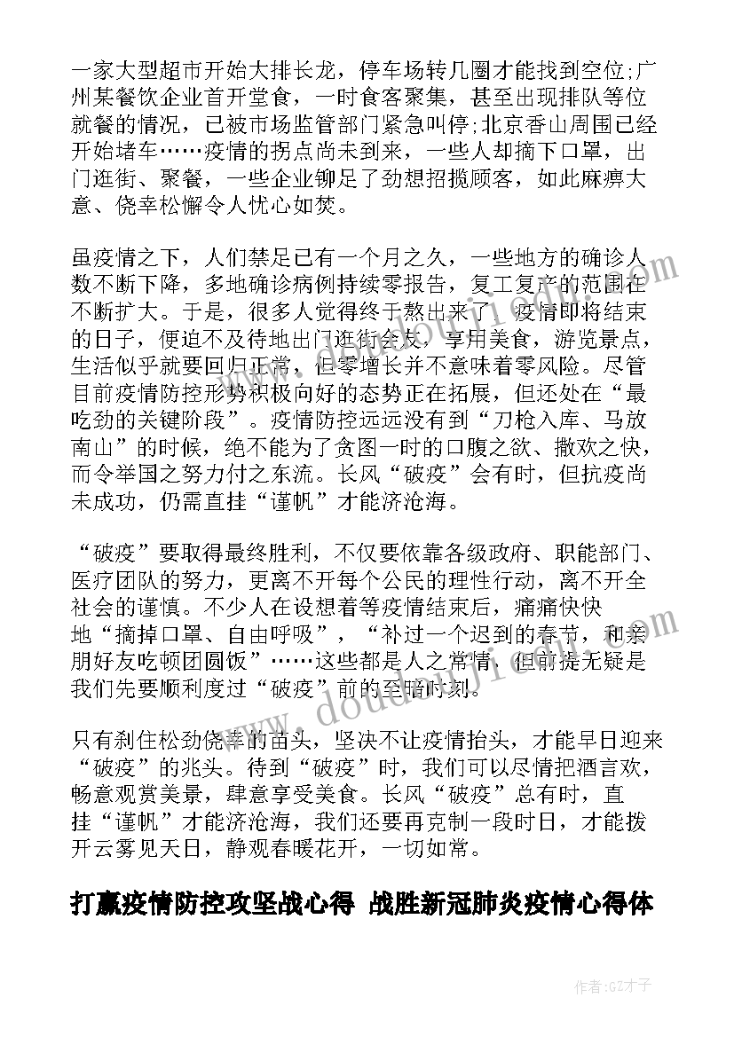 最新打赢疫情防控攻坚战心得 战胜新冠肺炎疫情心得体会(精选7篇)