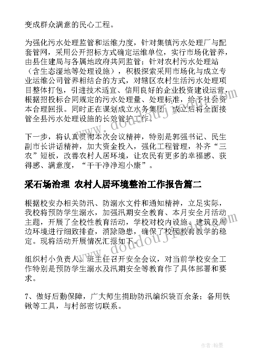 最新采石场治理 农村人居环境整治工作报告(精选5篇)